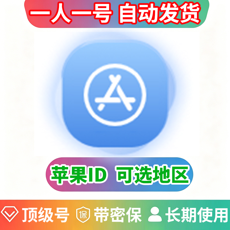 （五年ID）苹果独享账号| 带密保 | 可改密 | 可选地区