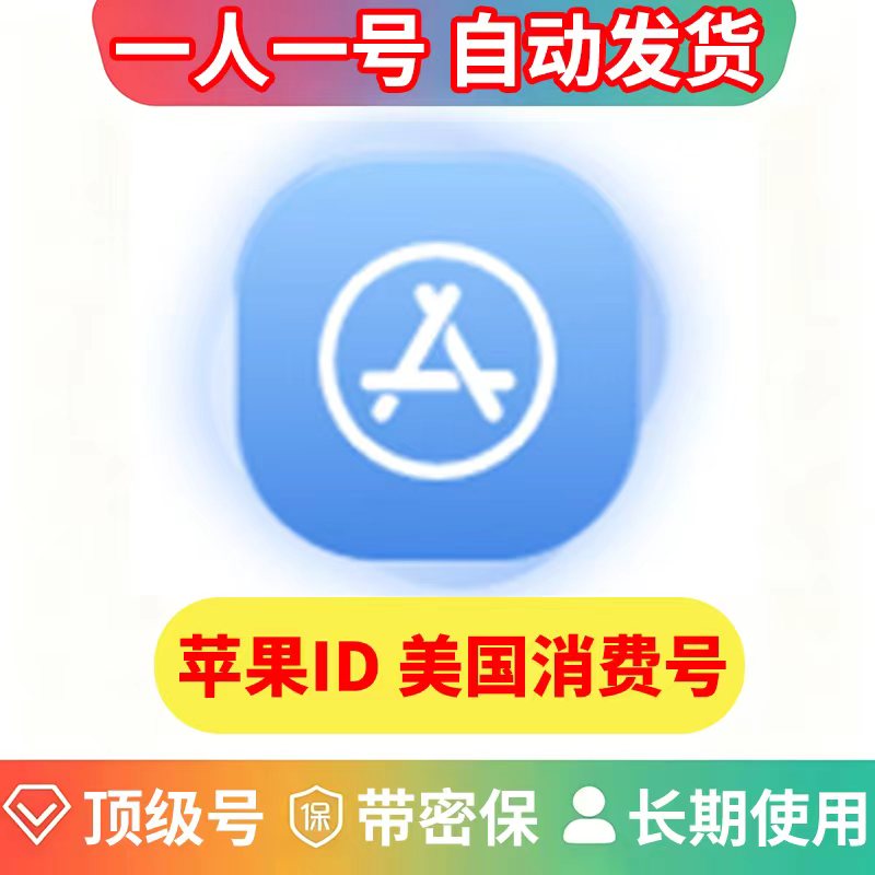 （老号ID）苹果独享账号|消费号 | 带支付方式消费记录|